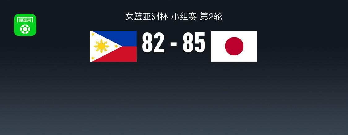 manbetx万博-女篮亚洲杯战报:日本女篮85-82险胜菲律宾女篮,杰克-阿尼曼24分